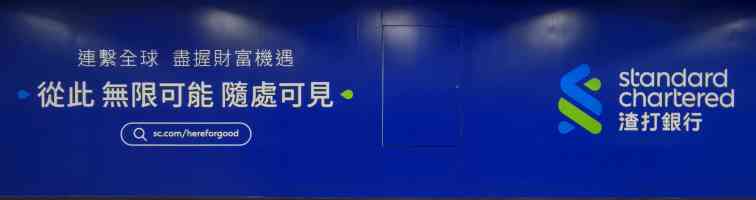 Standard Chartered 渣打銀行